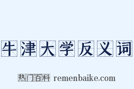 牛津大学反义词是什么意思的图片